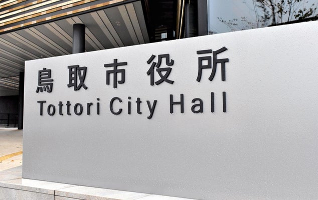 鳥取市役所