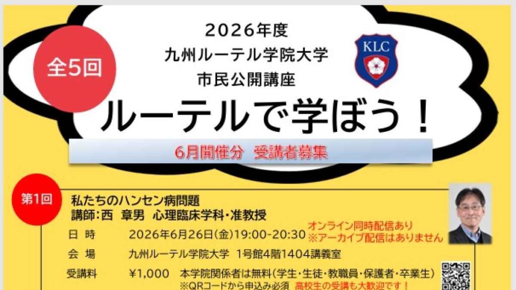 九州ルーテル学院大学 第1回・第2回市民公開講座|お出かけ情報|熊本日日新聞社 九州ルーテル学院大学 第1回・第2回市民公開講座|お出かけ情報|熊本日日新聞社