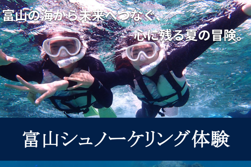 富山シュノーケリング体験 ／富山でシュノーケリング体験を開催 - 無料プレスリリース「PR-FREE」