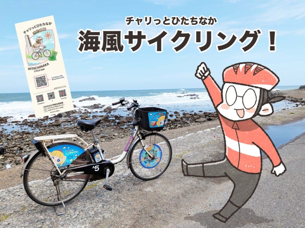 茨城・ひたちなかで海とほしいもを満喫サイクリング｜夏福ゆるポタエッセイ vol.27（FUNQ） - Yahoo!ニュース