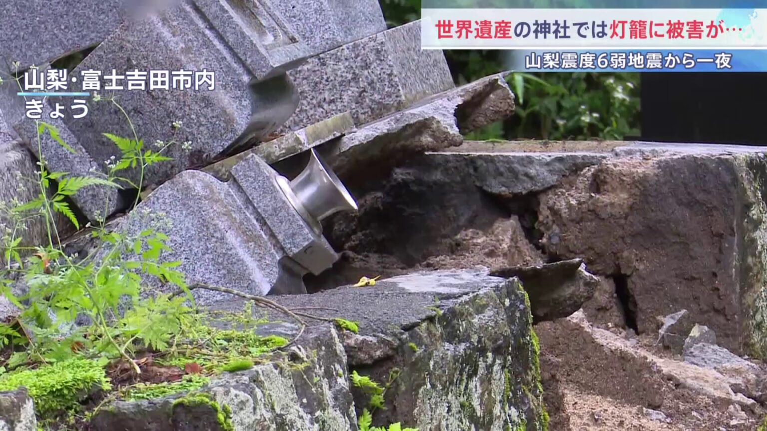 「今後1週間は震度6弱程度の地震に注意」気象庁が呼びかけ　山梨で最大震度6弱　墓石や灯ろうが壊れるなどの被害　1都3県であわせて17人がけが（TBS NEWS DIG Powered by JNN）