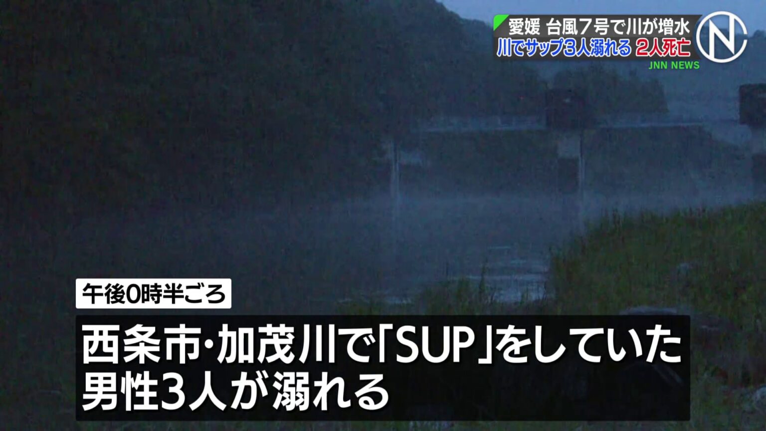 川でSUP中に溺れ男性2人が死亡　台風7号の影響で増水　愛媛・西条市（TBS NEWS DIG Powered by JNN）