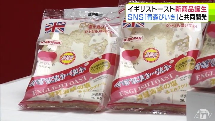 誕生以来初!　「塩」をメインに使ったイギリストーストの新商品が完成!　青森びいき×工藤パンが共同開発の『津軽海峡の塩＆ミルククリーム』　青森県 宮下宗一郎 知事も「夏にぴったり」と太鼓判（ＡＴＶ青森テレビ） - Yahoo!ニュース