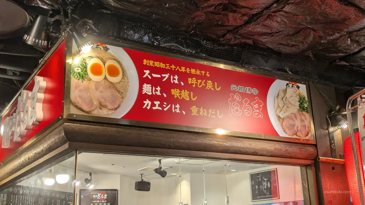 濃厚豚骨の博多ラーメン