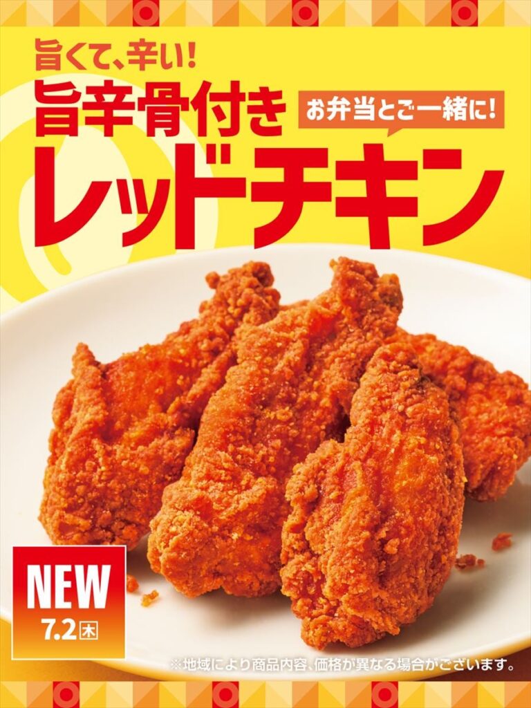 【Hotto Motto (ほっともっと)】新商品「旨辛骨付きレッドチキン」発売 チリペッパーと唐辛子の刺激的な辛さ | オトナンサー