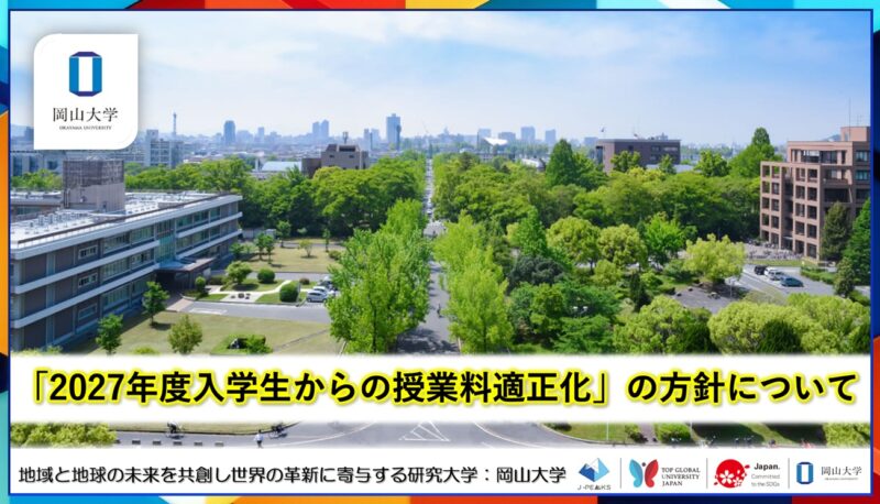 岡山大学 ／「2027年度入学生からの授業料適正化」の方針について - 無料プレスリリース「PR-FREE」