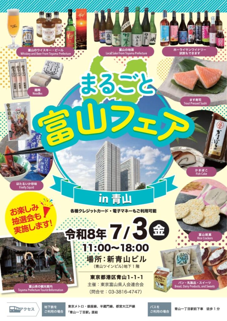 東京富山県人会連合会 ／第2回まるごと富山フェアin青山【7/3（金）開催】 - 無料プレスリリース「PR-FREE」