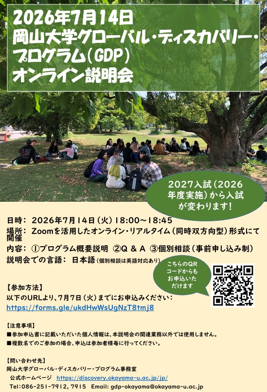 岡山大学 ／岡山大学グローバル・ディスカバリー・プログラム（GDP）オンライン説明会を開催〔7/14,火 オンライン開催〕 - 無料プレスリリース「PR-FREE」