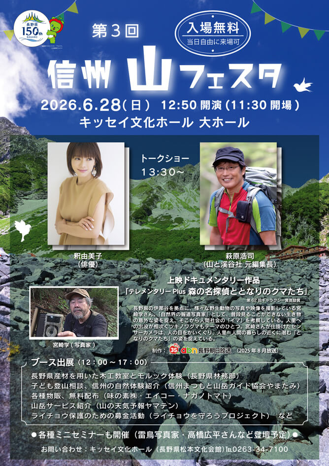 abn 長野朝日放送 » 第3回 信州山フェスタ 第3回 信州山フェスタ