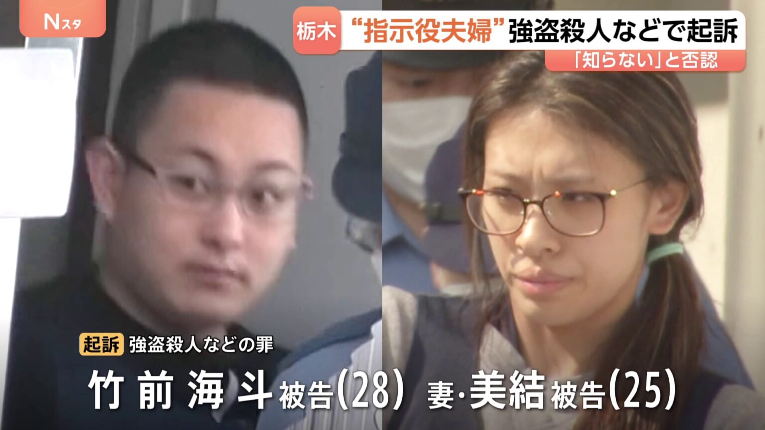 “指示役夫婦”竹前海斗被告（28）と美結被告（25）を起訴 栃木・上三川町の強盗殺人 警察の取り調べに「知らない」と容疑否認（TBS NEWS DIG Powered by JNN）