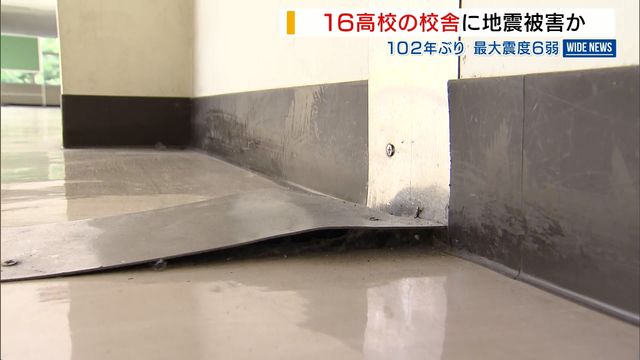 震度6弱の地震 公立高16校の校舎で被害か 渡り廊下との接続部分にゆがみも 山梨（YBS山梨放送） - Yahoo!ニュース