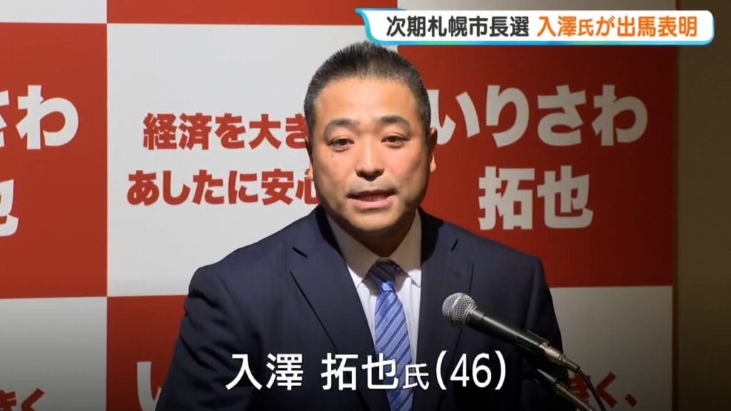 来春の札幌市長選 入澤拓也氏（46）が出馬表明「経済を大きく、あしたに安心を」民間の力を活用し経済強化や行政コスト圧縮を目指す（HBCニュース北海道） - Yahoo!ニュース