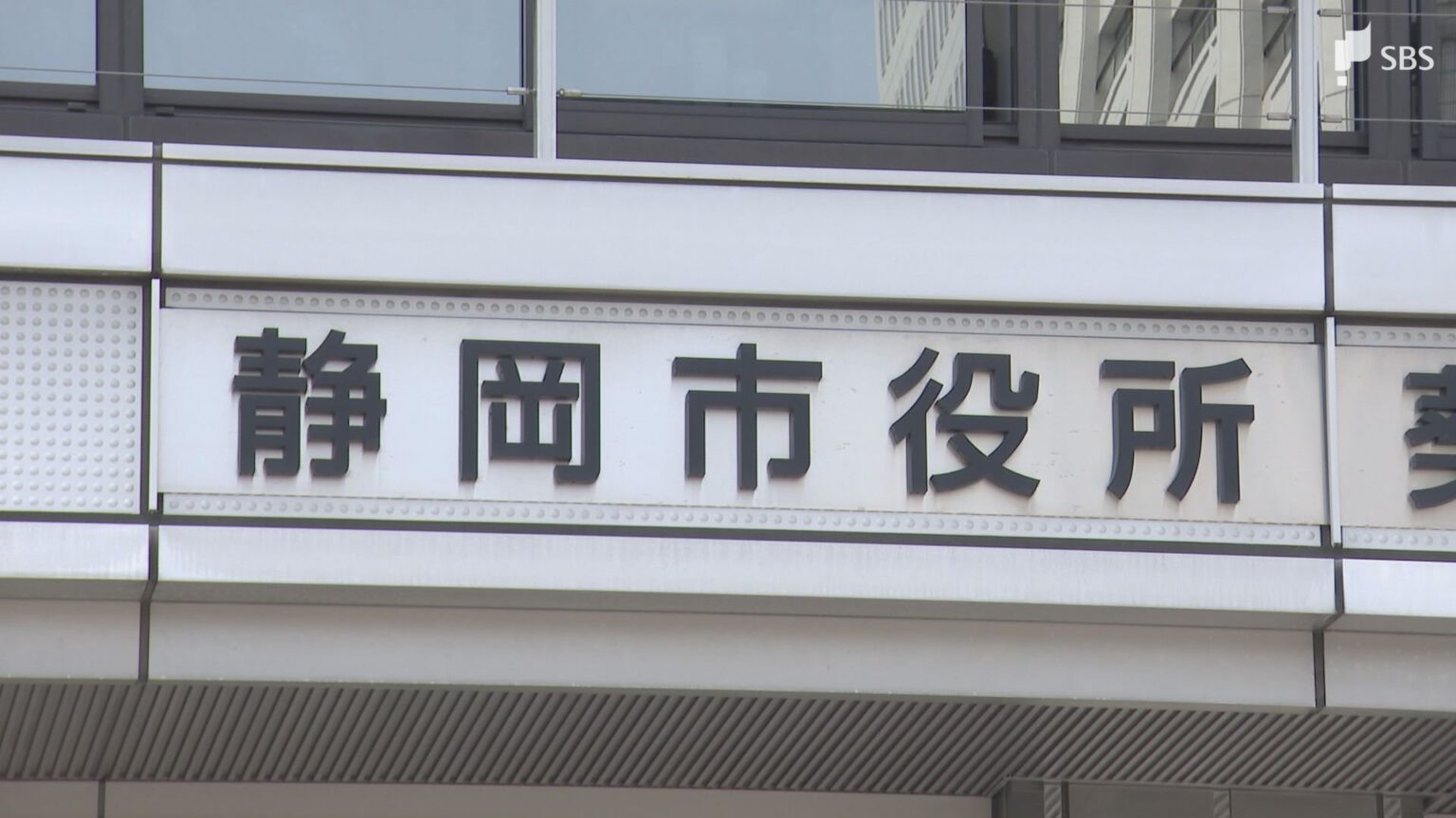 行政コストの削減や職員の働き方改革へ 静岡市が区役所などの窓口の受付時間を短縮する方向で検討（静岡放送（SBS）） - Yahoo!ニュース