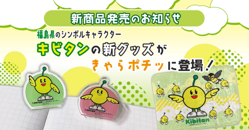 きゃらポチッ ／【新商品発売のお知らせ】福島県のシンボルキャラクター「キビタン」の新グッズがきゃらポチッに登場！ - 無料プレスリリース「PR-FREE」