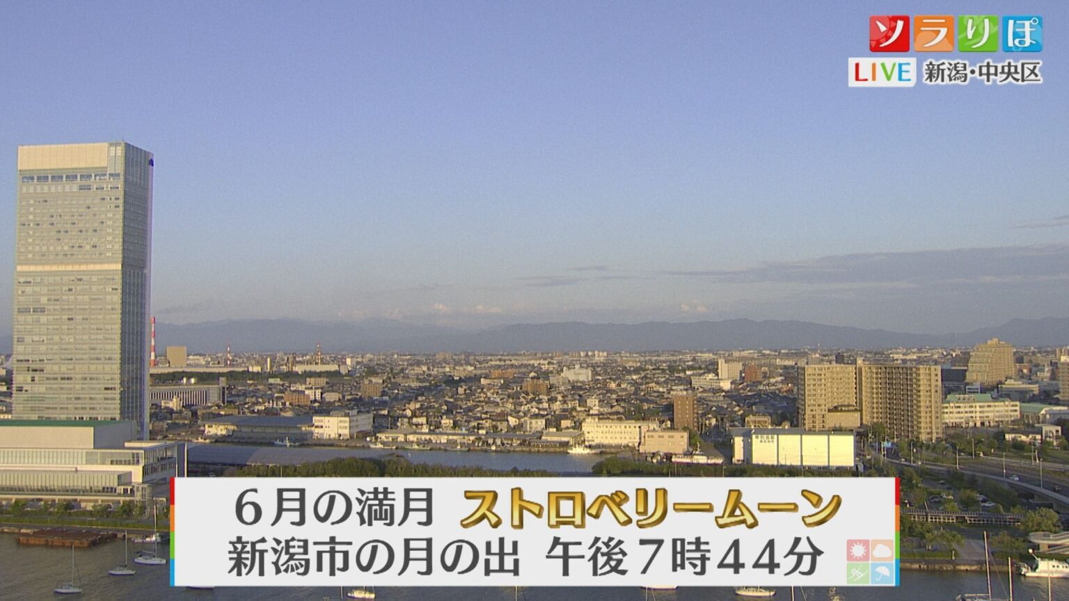 空を見上げて 今日は「ストロベリームーン」梅雨の中休みは明日まで・・・その先はグズグズ雨に【気象予報士が解説|新潟】(UX新潟テレビ21) – Yahoo!ニュース 空を見上げて 今日は「ストロベリームーン」梅雨の中休みは明日まで・・・その先はグズグズ雨に【気象予報士が解説|新潟】(UX新潟テレビ21) - Yahoo!ニュース