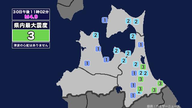 【地震】青森県内で震度3 岩手県沖を震源とする最大震度3の地震が発生 津波の心配なし(ABA青森朝日放送) – Yahoo!ニュース 【地震】青森県内で震度3 岩手県沖を震源とする最大震度3の地震が発生 津波の心配なし(ABA青森朝日放送) - Yahoo!ニュース