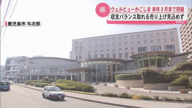 ホテル ウェルビューかごしま　収支合わず来年3月末閉鎖へ　教職員の福利厚生施設として開業（ＫＹＴ鹿児島読売テレビ） - Yahoo!ニュース