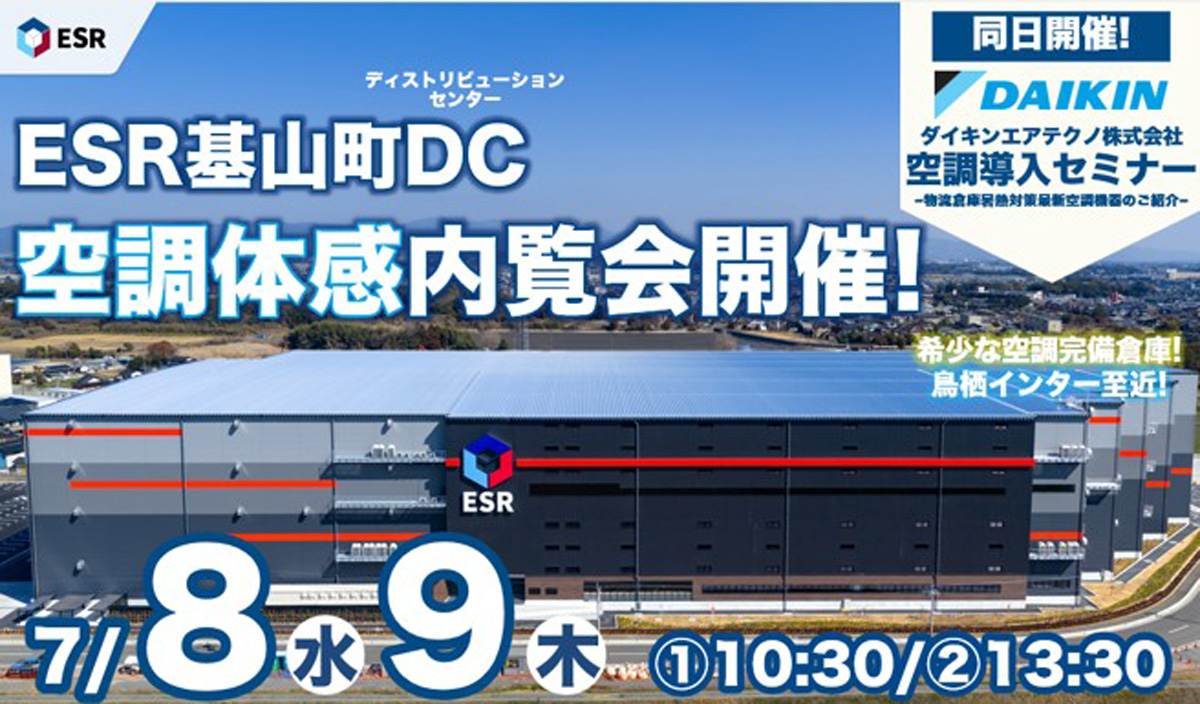 20260630esr1 - ESR／佐賀県基山町の物流施設で「空調体感」内覧会を7月8・9日に開催