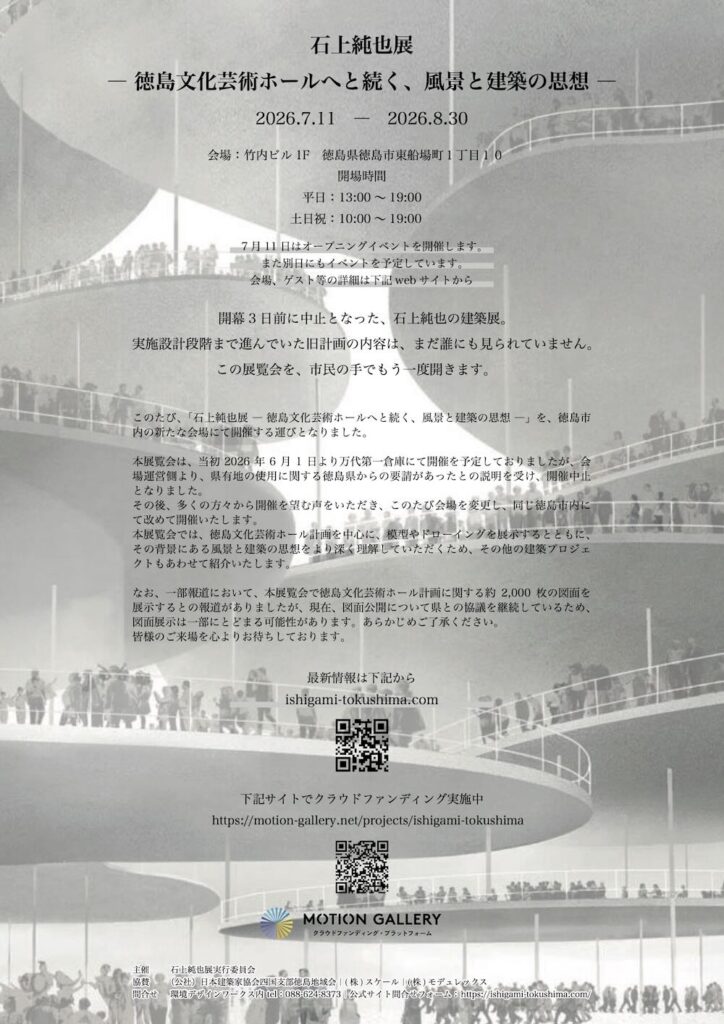 「石上純也展 -徳島文化芸術ホールへと続く、風景と建築の思想-」フライヤー