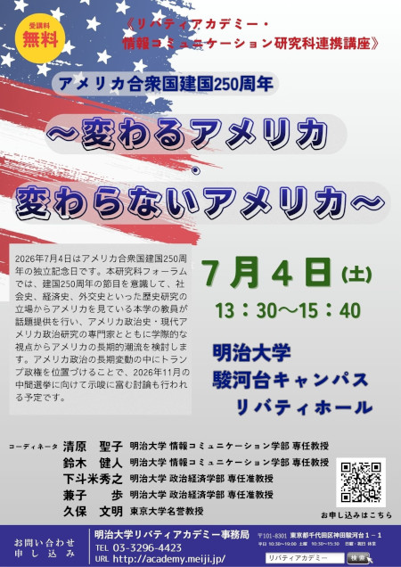 無料公開講座「アメリカ合衆国建国250周年～変わるアメリカ・変わらないアメリカ～《情報コミュニケーション研究科連携講座》」｜リバティアカデミー | Meiji NOW