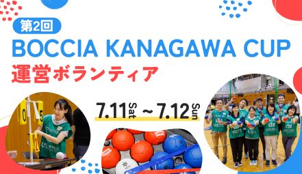 第2回 BOCCIA KANAGAWA CUP 運営ボランティア - ボランティア活動