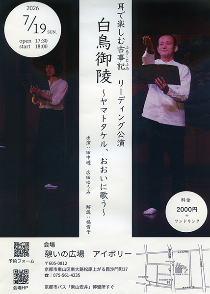 耳で楽しむ古事記リーディング公演「白鳥御陵～ヤマトタケル、おおいに歌う～」 | 京都イベントなび