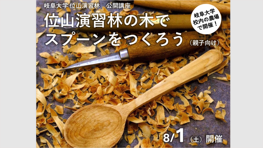 岐阜大学公開講座「位山演習林の木でスプーンをつくろう（親子向け）」のご案内 | イベント | 岐阜大学