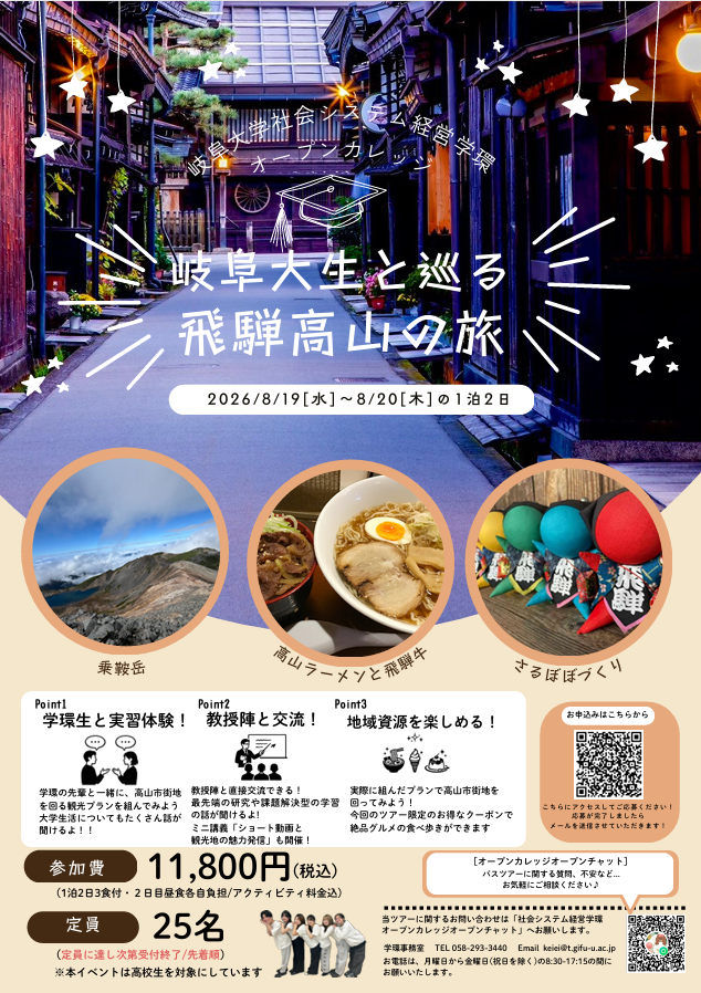 岐阜大生と巡る 飛騨高山の旅チラシ