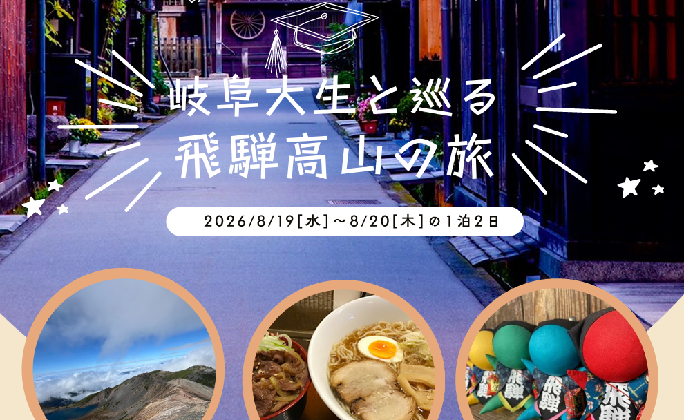 「岐阜大生と巡る 飛騨高山の旅 ～岐阜大学社会システム経営学環オープンカレッジ～」開催のご案内 | イベント