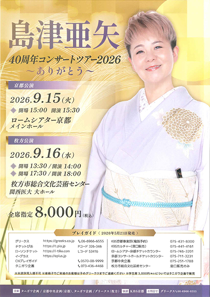 島津亜矢 40周年記念コンサートツアー2026〜ありがとう〜 | 京都イベントなび