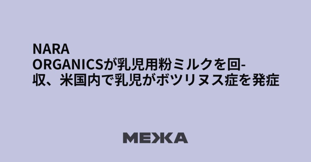 Nara Organicsが乳児用粉ミルクを回収、米国内で乳児がボツリヌス症を発症 | ウクライナニュース – #Mezha Nara Organicsが乳児用粉ミルクを回収、米国内で乳児がボツリヌス症を発症 | ウクライナニュース - #Mezha
