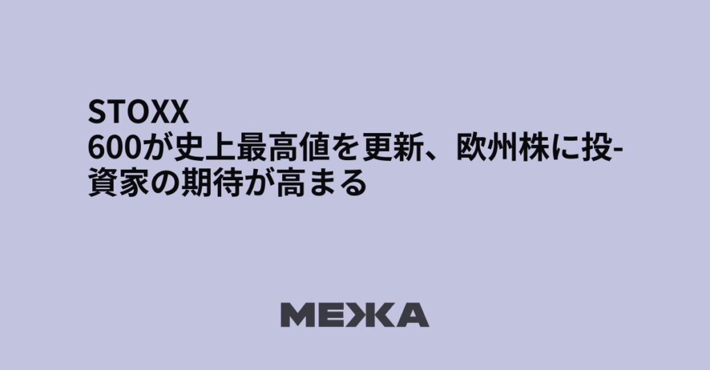 STOXX 600が史上最高値を更新、欧州株に投資家の期待が高まる | ウクライナニュース – #Mezha STOXX 600が史上最高値を更新、欧州株に投資家の期待が高まる | ウクライナニュース - #Mezha