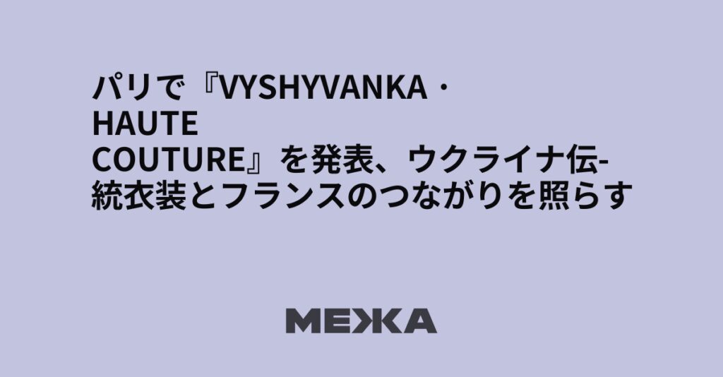 パリで『VYSHYVANKA · Haute couture』を発表、ウクライナ伝統衣装とフランスのつながりを照らす | ウクライナニュース パリで『VYSHYVANKA · Haute couture』を発表、ウクライナ伝統衣装とフランスのつながりを照らす