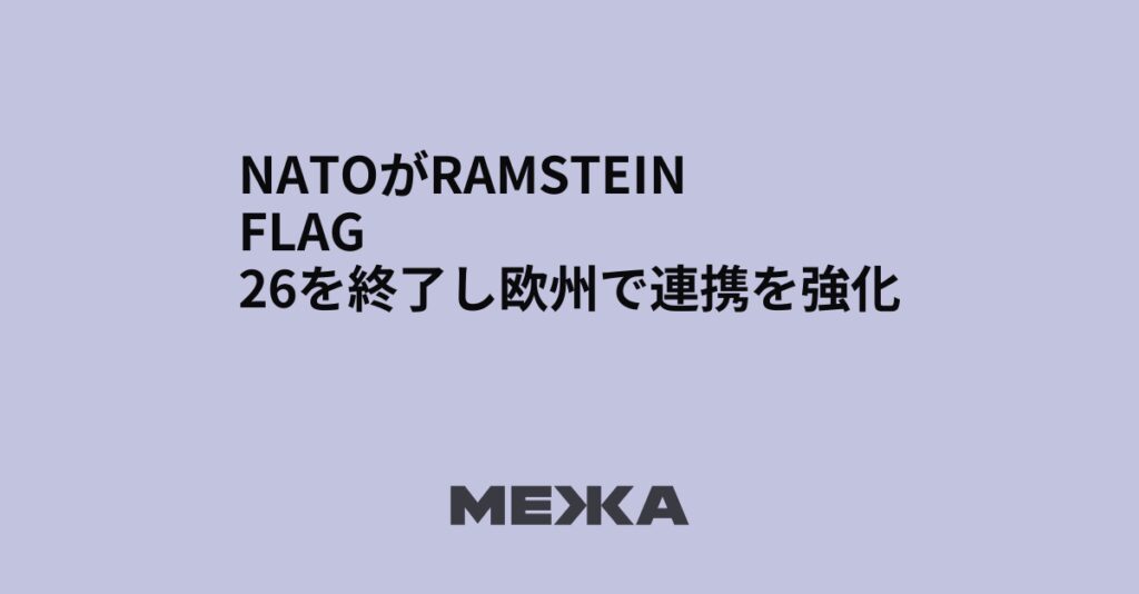 NATOがRamstein Flag 26を終了し欧州で連携を強化 | ウクライナニュース NATOがRamstein Flag 26を終了し欧州で連携を強化 | ウクライナニュース
