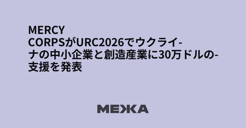 Mercy CorpsがURC2026でウクライナの中小企業と創造産業に30万ドルの支援を発表 | ウクライナニュース – #Mezha Mercy CorpsがURC2026でウクライナの中小企業と創造産業に30万ドルの支援を発表 | ウクライナニュース - #Mezha