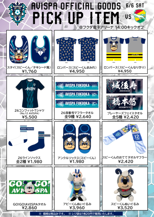 ６／６（土）アウェイ千葉戦　グッズ販売情報 | アビスパ福岡公式サイト | AVISPA FUKUOKA Official Website