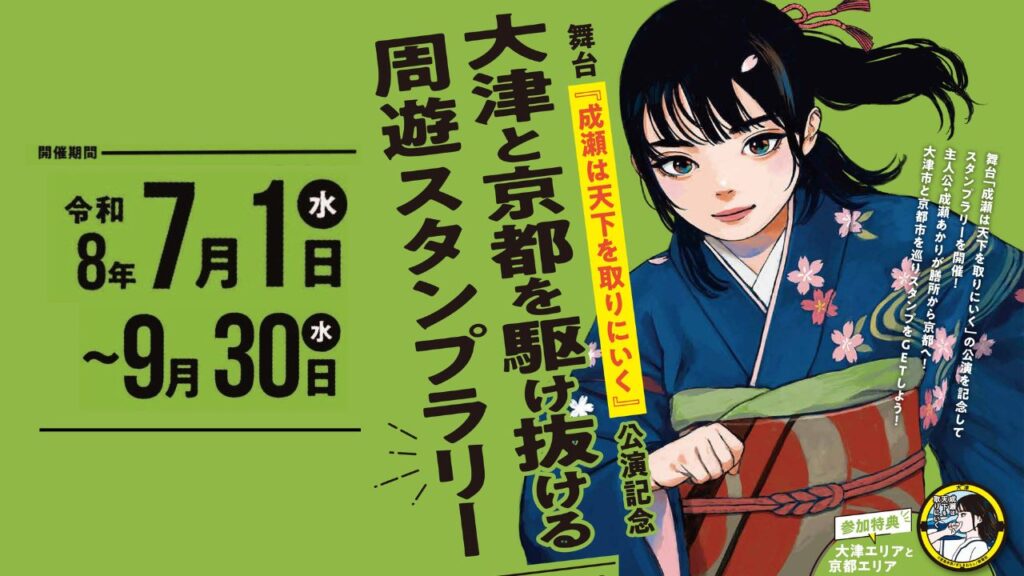 舞台『成瀬は天下を取りにいく』公演記念 大津と京都を駆け抜ける 周遊スタンプラリー | びわ湖大津トラベルガイド 舞台『成瀬は天下を取りにいく』公演記念 大津と京都を駆け抜ける 周遊スタンプラリー | びわ湖大津トラベルガイド