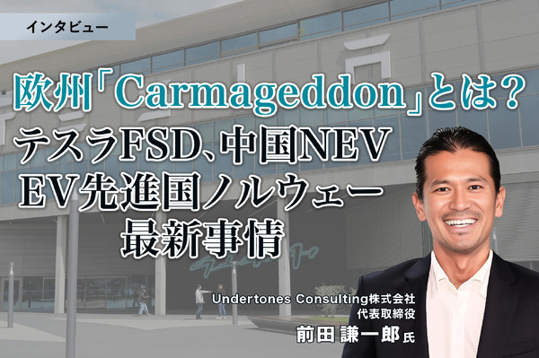 欧州「Carmageddon」とは？テスラFSD、中国NEV、EV先進国ノルウェー最新事情…Undertones Consulting 前田代表取締役［インタビュー］ | レスポンス（Response.jp）
