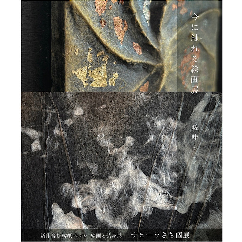 ザヒーラさち 今に触れる絵画展 -曖昧アイマイ-［静岡市葵区］｜静岡新聞アットエス