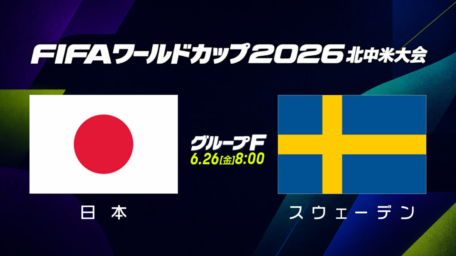 【試合結果】グループF 日本 vs スウェーデン｜FIFAワールドカップ（サッカーW杯）2026 北中米大会｜テレ東スポーツ：テレ東