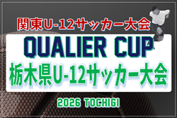 2026年度 QUALIER CUP栃木県U-12サッカー大会 ベスト16決定!3・4回戦6/7全結果掲載!5回戦・準々決勝は6/13開催! | Green Card ニュース 2026年度 QUALIER CUP栃木県U-12サッカー大会 ベスト16決定!3・4回戦6/7全結果掲載!5回戦・準々決勝は6/13開催! | Green Card ニュース