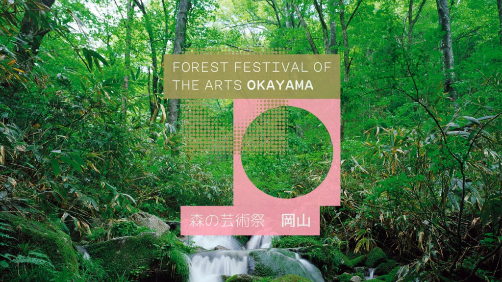 岡山県北部を舞台に開催される国際芸術祭 「森の芸術祭 晴れの国・岡山」2027 会期、コンセプト、第１弾参加アーティストなどを発表 | 岡山県のプレスリリース
