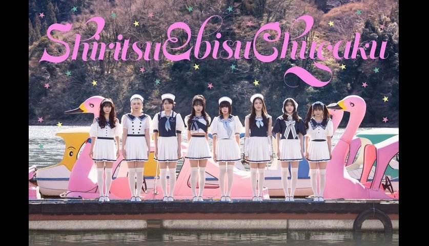 私立恵比寿中学 ヒャダインこと前山田健一が手掛ける新曲「えびチリ、はじめました」 7月8日(水)配信リリース決定!さらに、6月20日(土)TikTok先行配信決定! | USENの音楽情報サイト「encore(アンコール)」 私立恵比寿中学 ヒャダインこと前山田健一が手掛ける新曲「えびチリ、はじめました」 7月8日(水)配信リリース決定!さらに、6月20日(土)TikTok先行配信決定! | USENの音楽情報サイト「encore(アンコール)」