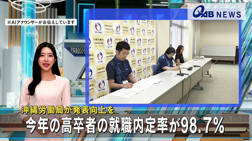 沖縄労働局が発表 2026年の高卒者の就職内定率が98.7% – QAB NEWS Headline 沖縄労働局が発表 2026年の高卒者の就職内定率が98.7% – QAB NEWS Headline