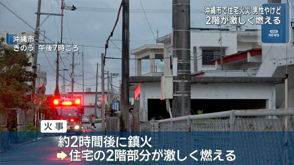 住宅の2階部分に男性が取り残される 沖縄市で住宅火災 男性がやけどで搬送 – QAB NEWS Headline 住宅の2階部分に男性が取り残される 沖縄市で住宅火災 男性がやけどで搬送 – QAB NEWS Headline