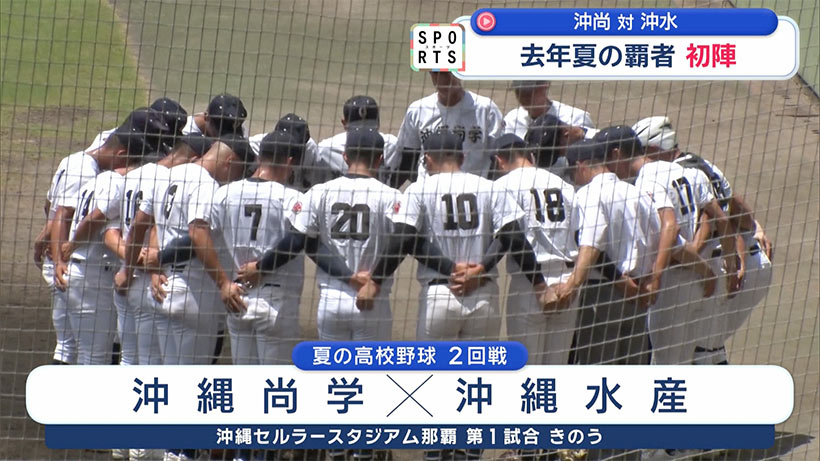 夏の高校野球沖縄大会5日目～去年の覇者が初陣に挑む～ – Quebee キュエビー
