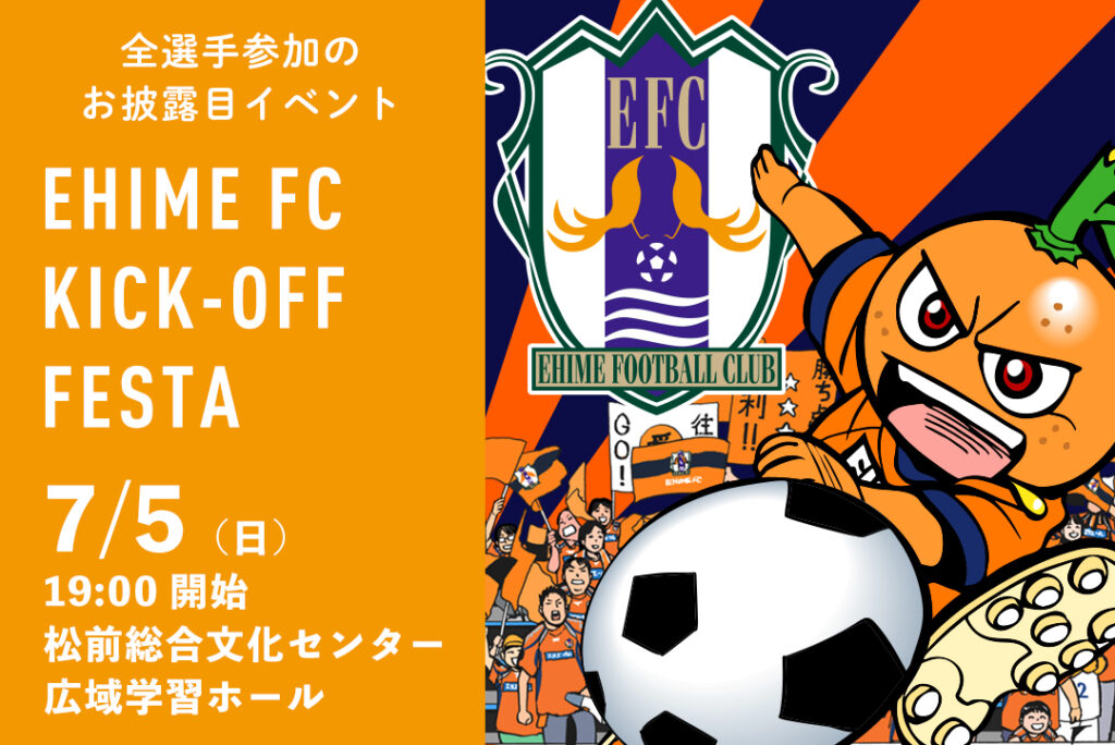 7/5（日）愛媛FC 26/27 キックオフフェスタ 開催！ | 愛媛FC公式サイト【EHIME FC OFFICIAL SITE】