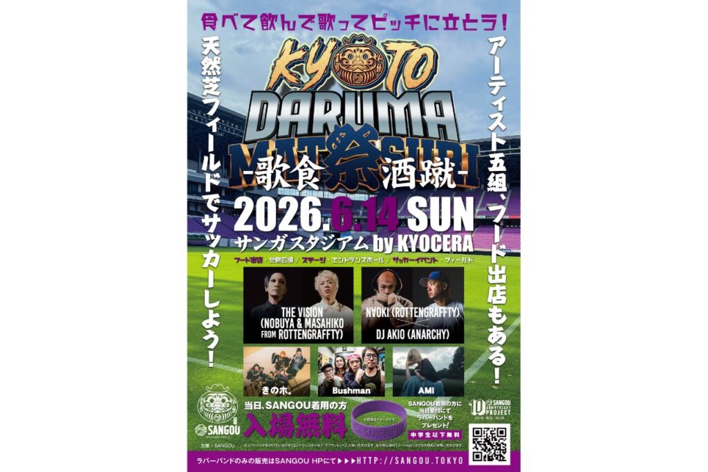 食べて飲んで歌ってピッチに立とう!『KYOTO DARUMA MATSURI』が開催/サンガスタジアム by KYOCERA KYOTO DARUMA MATSURI