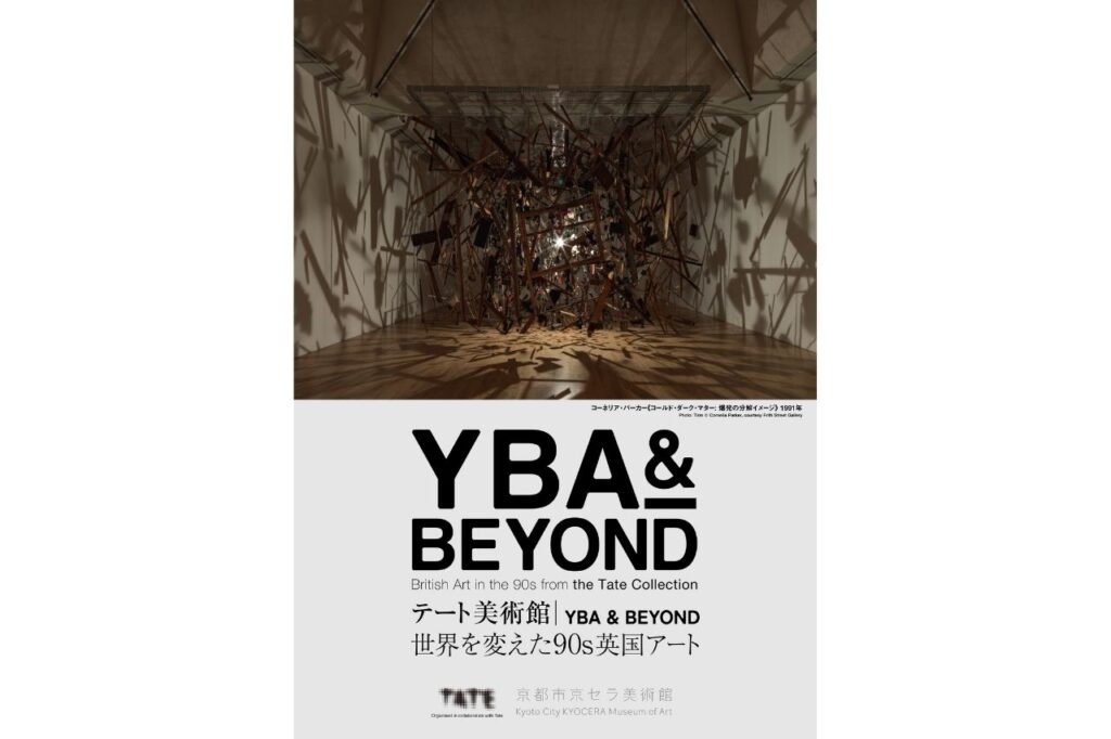 英国現代アートの名作約90点が集結『テート美術館 ― YBA & BEYOND 世界を変えた90s英国アート』/京都市京セラ美術館 テート美術館 ― YBA & BEYOND 世界を変えた90s英国アート
