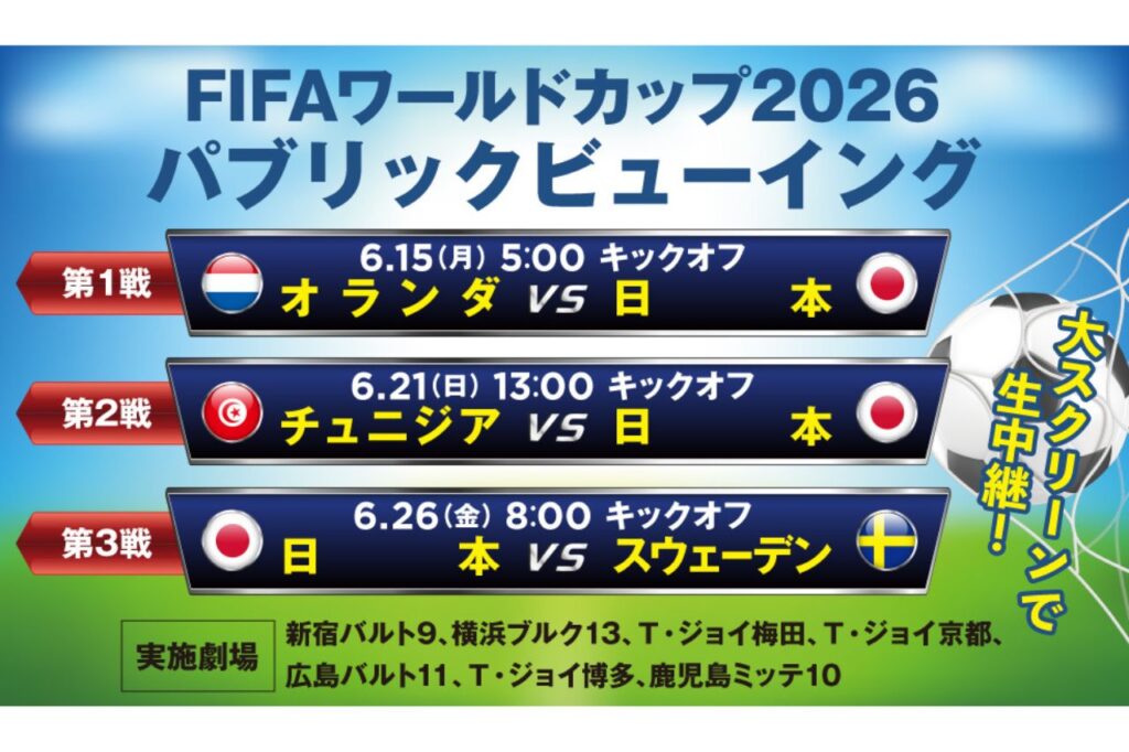 『FIFA ワールドカップ 2026』パブリックビューイング